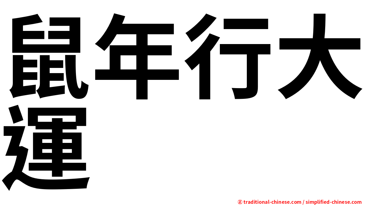 鼠年行大運