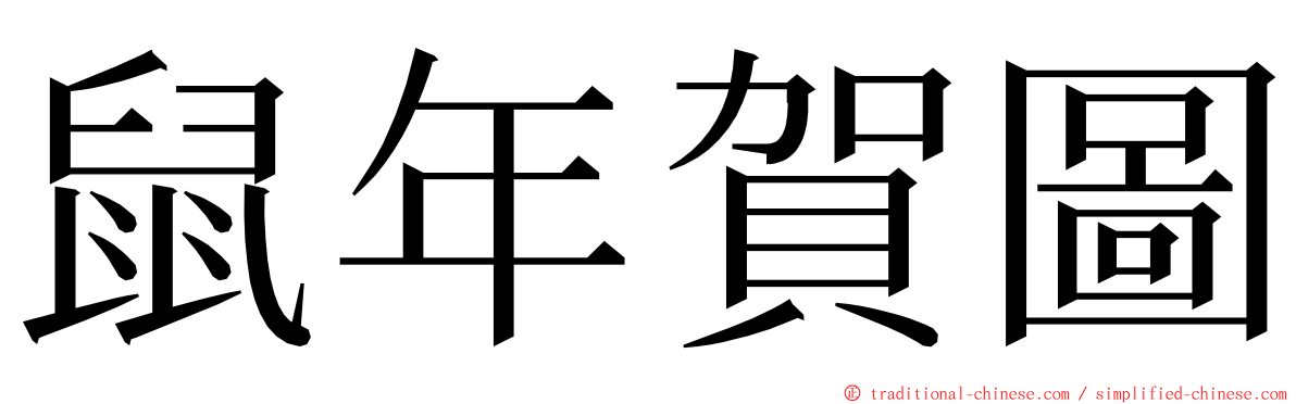 鼠年賀圖 ming font