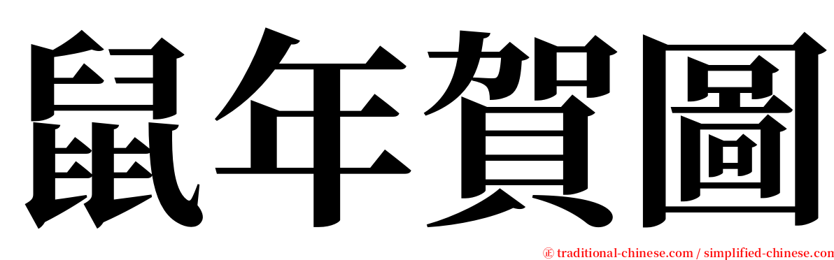鼠年賀圖 serif font