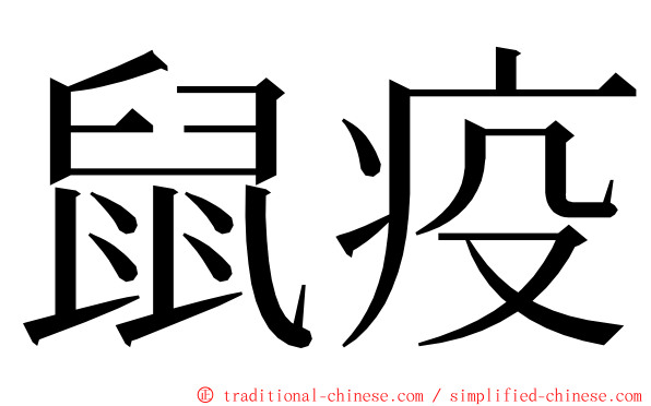 鼠疫 ming font