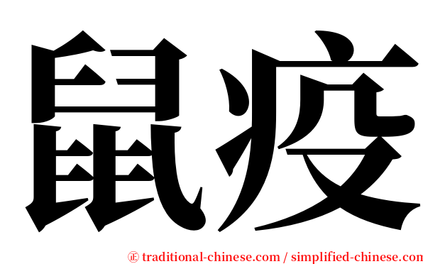 鼠疫 serif font