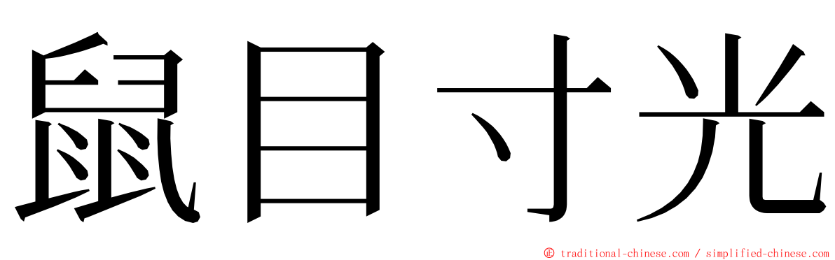 鼠目寸光 ming font