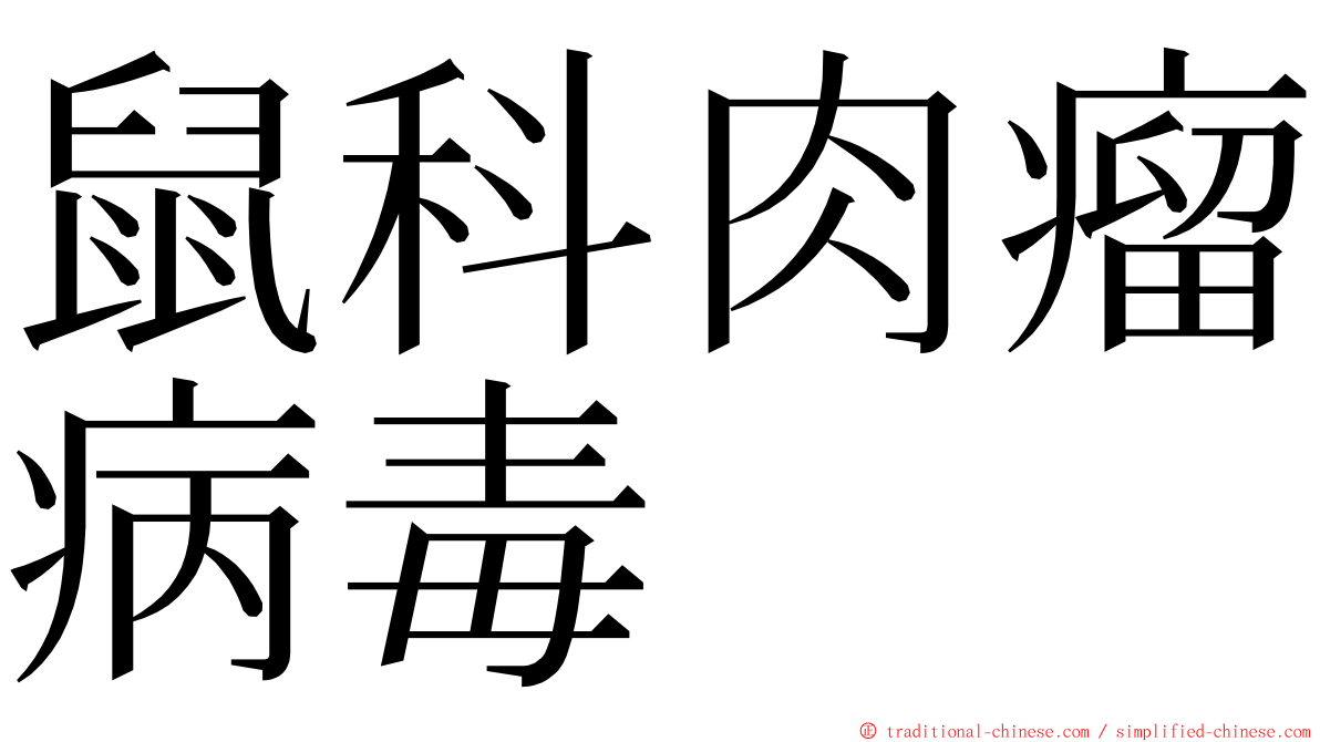 鼠科肉瘤病毒 ming font