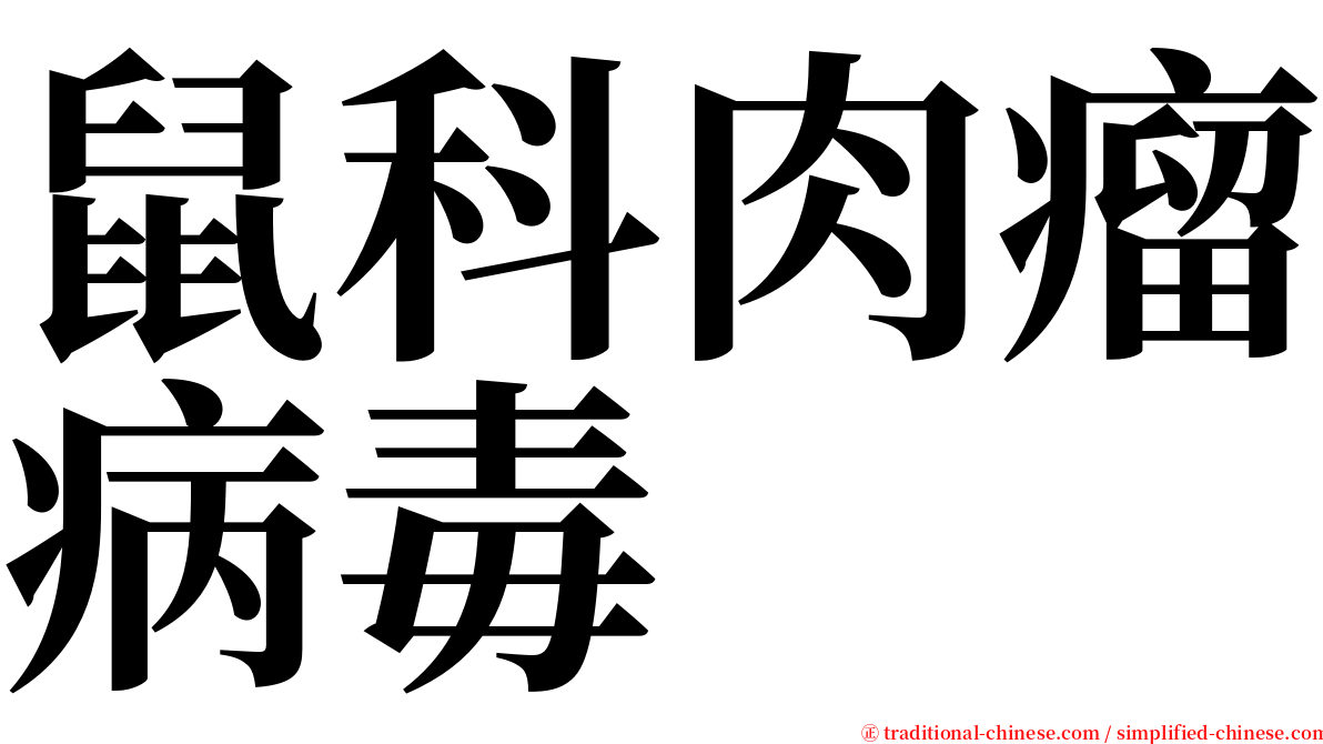 鼠科肉瘤病毒 serif font