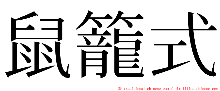 鼠籠式 ming font