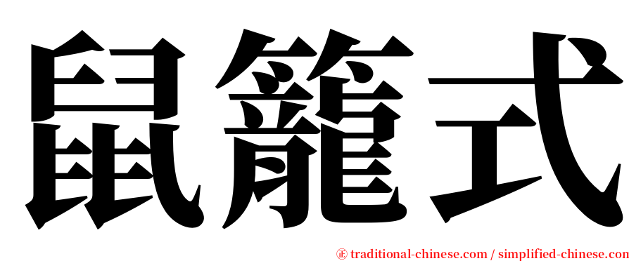 鼠籠式 serif font