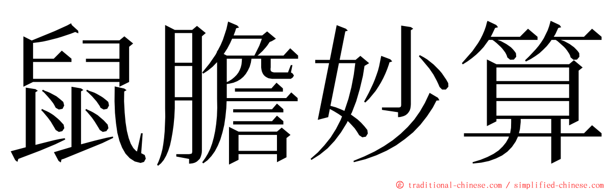 鼠膽妙算 ming font