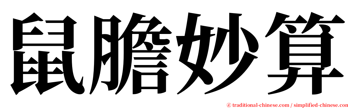 鼠膽妙算 serif font