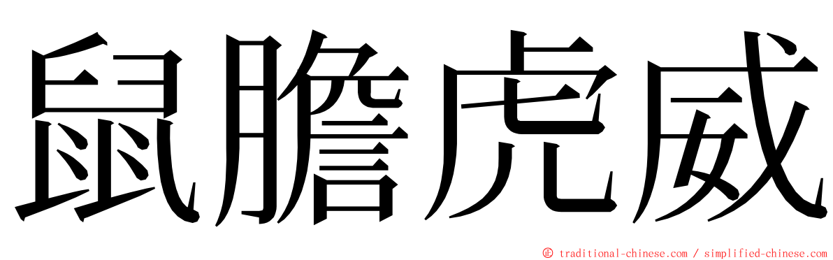 鼠膽虎威 ming font