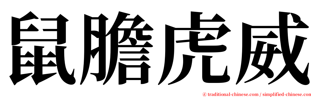 鼠膽虎威 serif font