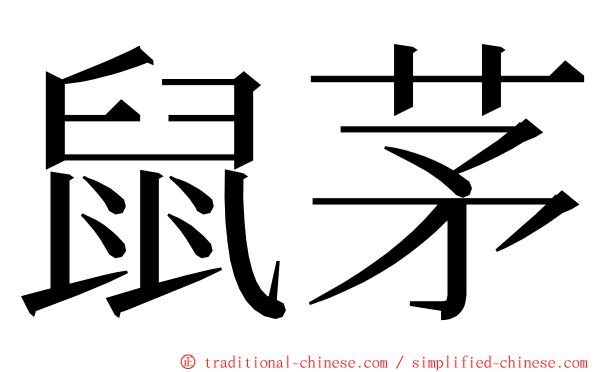 鼠茅 ming font