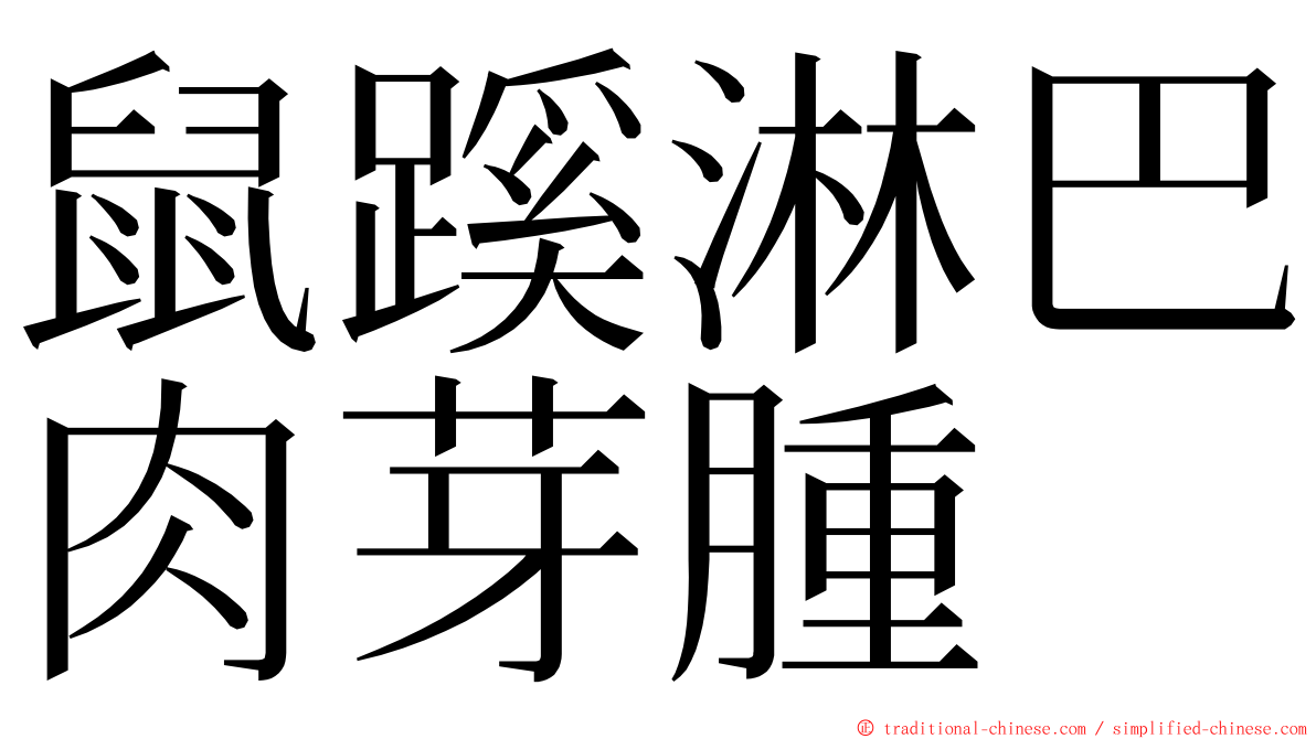 鼠蹊淋巴肉芽腫 ming font