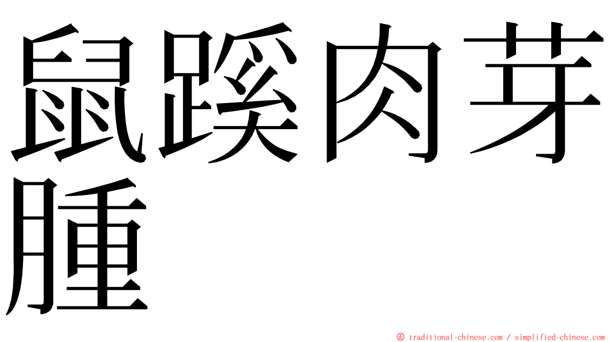 鼠蹊肉芽腫 ming font