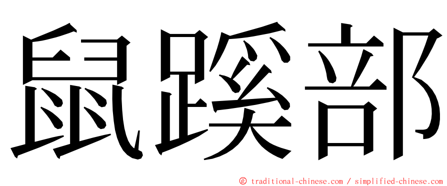 鼠蹊部 ming font