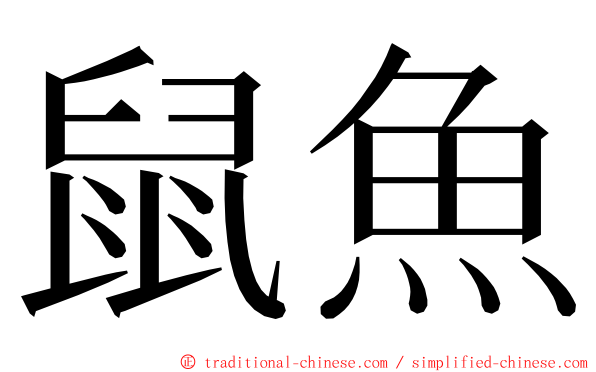 鼠魚 ming font