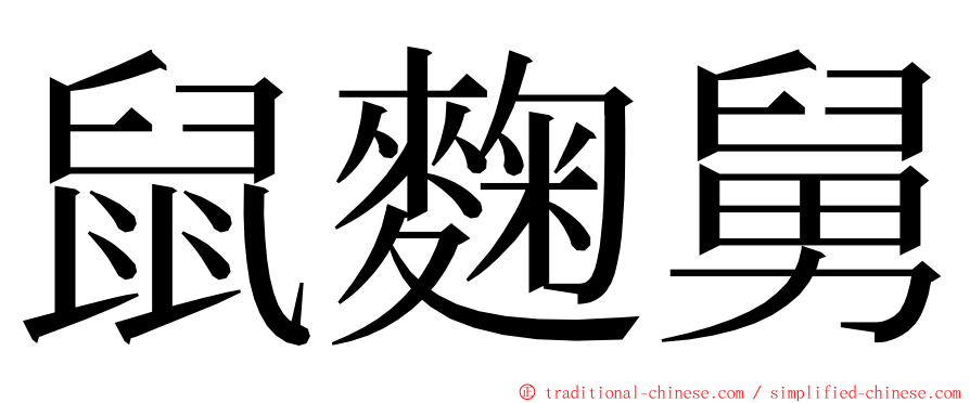 鼠麴舅 ming font