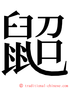 鼦 ming font