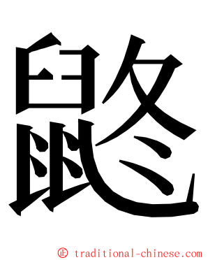 鼨 ming font