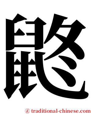 鼨 serif font