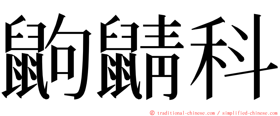 鼩鼱科 ming font