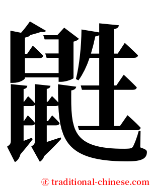 鼪 serif font