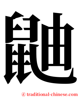 鼬 serif font