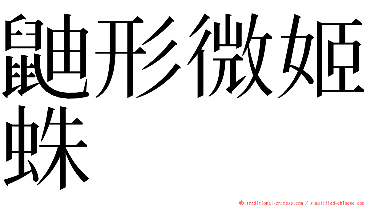 鼬形微姬蛛 ming font