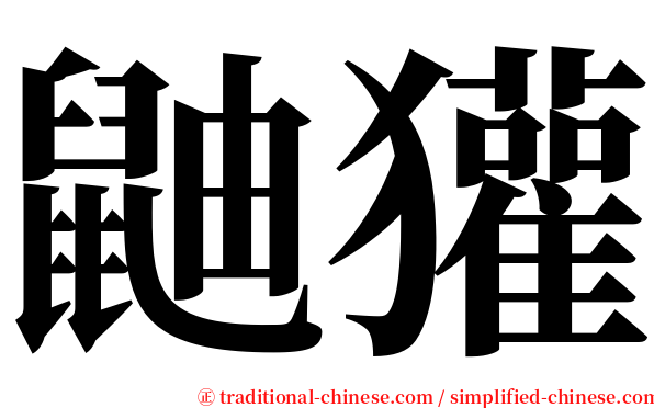 鼬獾 serif font