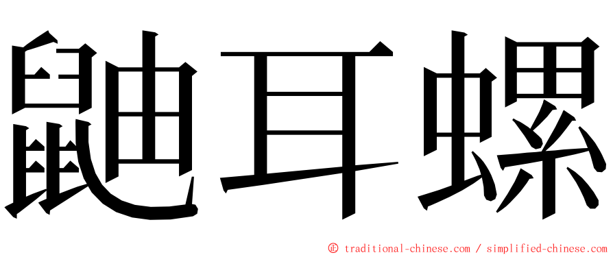 鼬耳螺 ming font