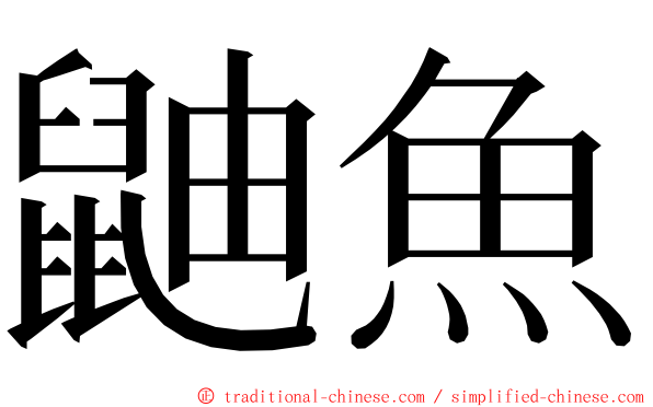 鼬魚 ming font