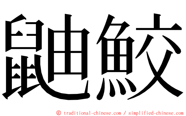 鼬鮫 ming font