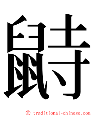 鼭 ming font