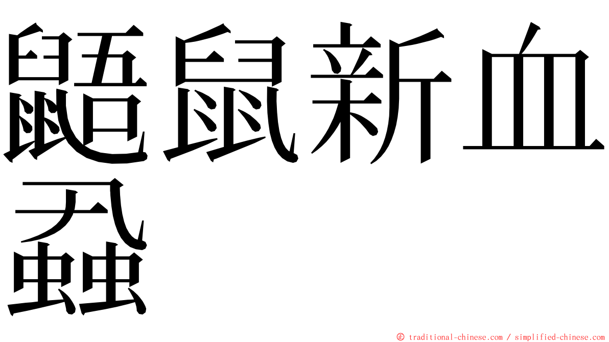 鼯鼠新血蝨 ming font