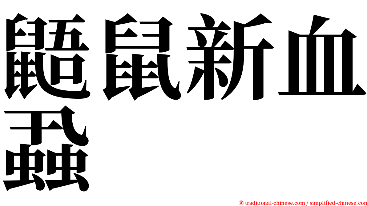 鼯鼠新血蝨 serif font