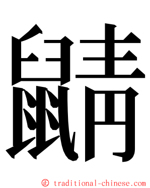 鼱 ming font