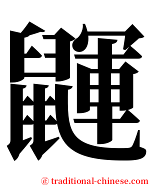 鼲 serif font