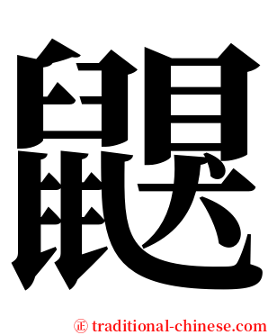 鼳 serif font