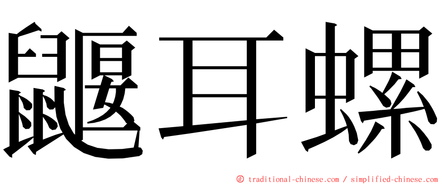 鼴耳螺 ming font