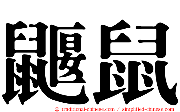 鼴鼠