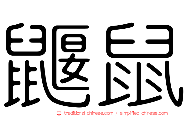 鼴鼠