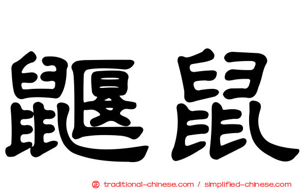 鼴鼠