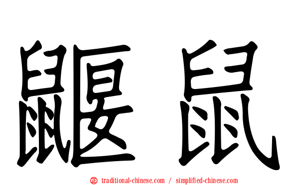 鼴鼠