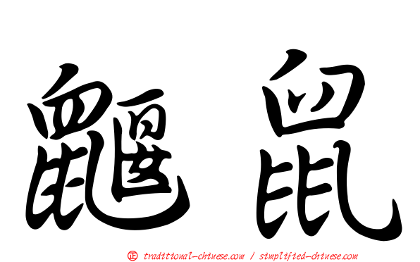 鼴鼠