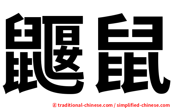 鼴鼠