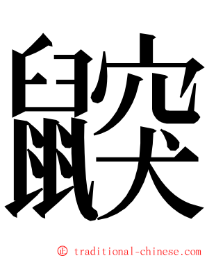 鼵 ming font