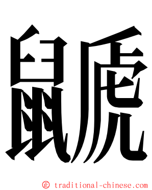 鼶 ming font