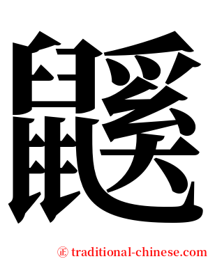 鼷 serif font