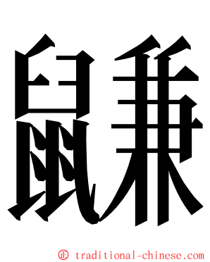 鼸 ming font