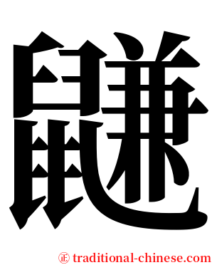 鼸 serif font