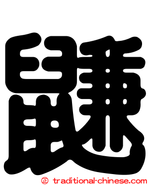 鼸